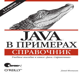 Дэвид Флэнаган. Java в примерах. Справочник. 2-е издание