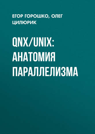 Олег Цилюрик. QNX/UNIX: анатомия параллелизма