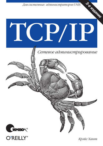 Крэйг Хант. TCP/IP. Сетевое администрирование. 3-е издание