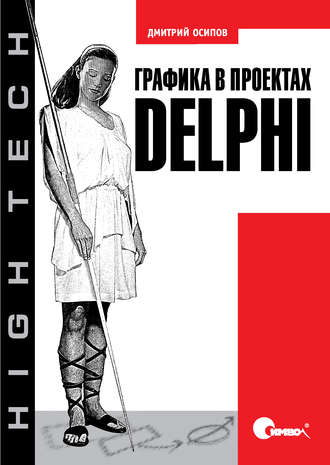 Дмитрий Осипов. Графика в проектах Delphi