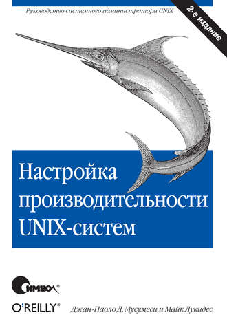Майк Лукидес. Настройка производительности UNIX-систем. 2-е издание