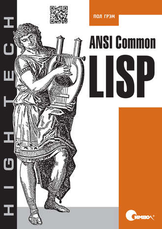 Пол Грэм. ANSI Common Lisp