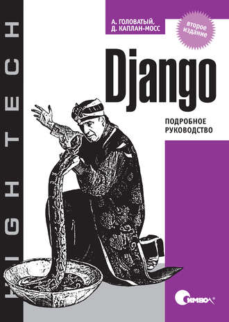 Адриан Головатый. Django. Подробное руководство. 2-е издание