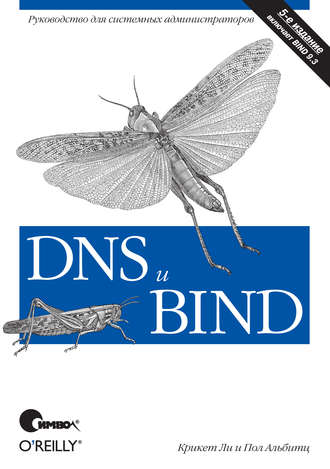 Крикет Ли. DNS и BIND. 5-е издание