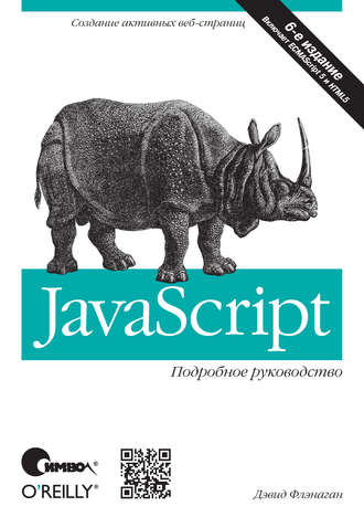 Дэвид Флэнаган. JavaScript. Подробное руководство. 6-е издание