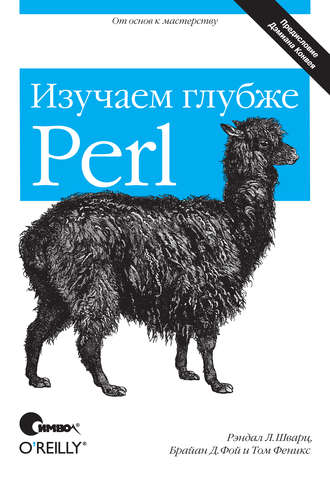 Рэндал Л. Шварц. Perl: изучаем глубже. 2-е издание