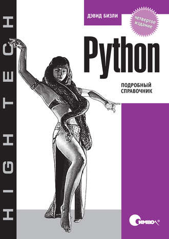Дэвид Бизли. Python. Подробный справочник. 4-е издание