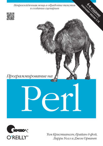 Том Кристиансен. Программирование на Perl. 4-е издание
