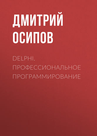 Дмитрий Осипов. Delphi. Профессиональное программирование