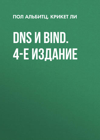 Крикет Ли. DNS и BIND. 4-е издание