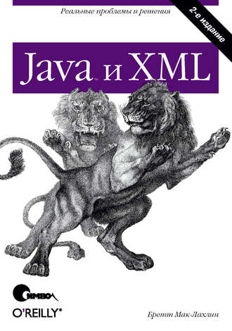 Бретт Мак-Лахлин. Java и XML. 2-е издание