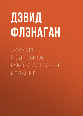 Дэвид Флэнаган. JavaScript. Подробное руководство. 4-е издание