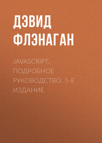 Дэвид Флэнаган. JavaScript. Подробное руководство. 5-е издание