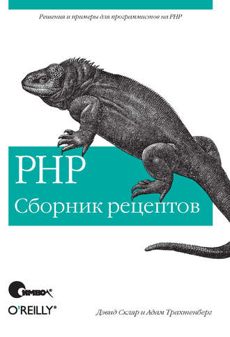 Дэвид Скляр. PHP. Сборник рецептов