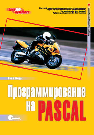Сэм А. Аболрус. Программирование на Pascal. 3-е издание