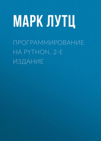 Марк Лутц. Программирование на Python. 2-е издание