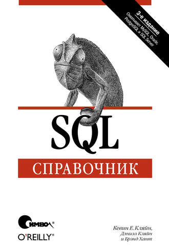 Дэниэл Кляйн. SQL. Справочник. 3-е издание