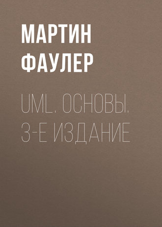 Мартин Фаулер. UML. Основы. 3-е издание