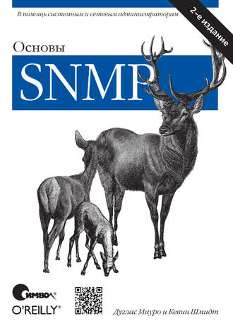 Дуглас Мауро. Основы SNMP. 2-е издание