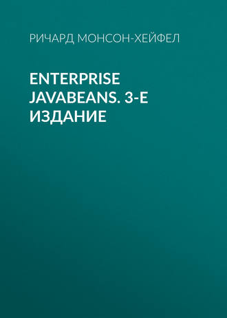 Ричард Монсон-Хейфел. Enterprise JavaBeans. 3-е издание