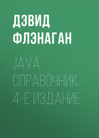 Дэвид Флэнаган. Java. Справочник. 4-е издание