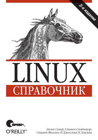 Эллен Сивер. Linux. Справочник. 3-е издание