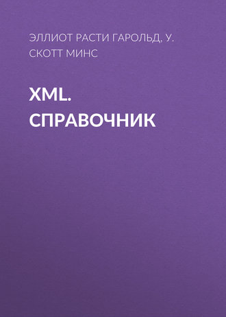 Эллиот Расти Гарольд. XML. Справочник