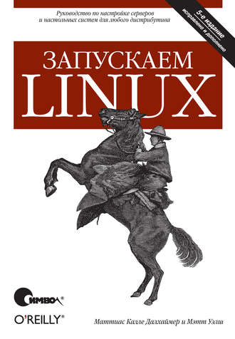 Калле Далхаймер Маттиас. Запускаем Linux. 5-е издание