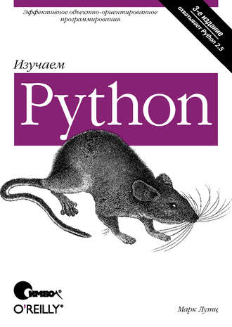 Марк Лутц. Изучаем Python. 3-е издание