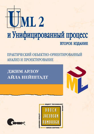 Джим Арлоу. UML 2 и Унифицированный процесс, практический объектно-ориентированный анализ и проектирование. 2-е издание