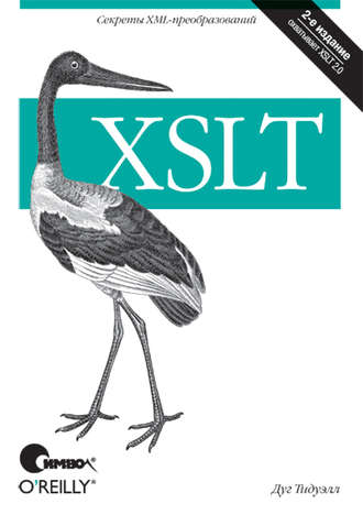 Дуг Тидуэлл. XSLT. 2-е издание