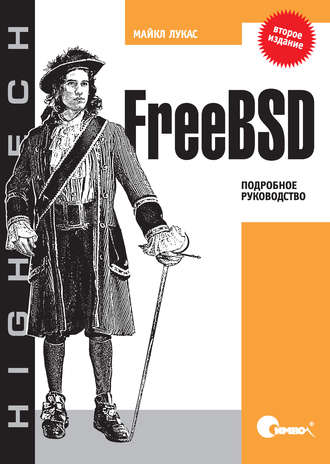 Майкл Лукас. FreeBSD. Подробное руководство. 2-е издание