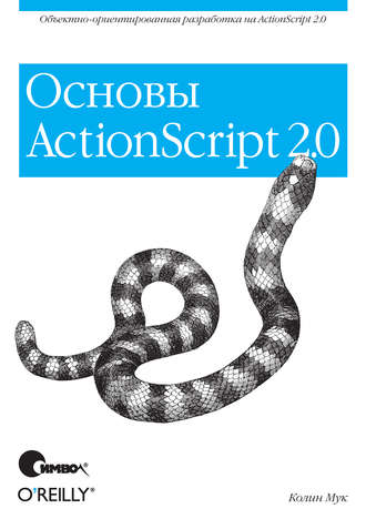 Колин Мук. ActionScript 2.0. Основы