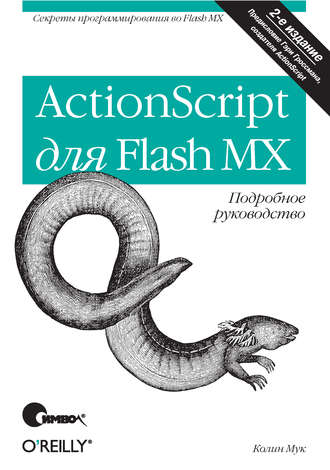 Колин Мук. ActionScript для Flash MX. Подробное руководство. 2-е издание