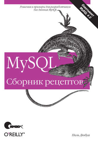 Поль Дюбуа. MySQL. Сборник рецептов