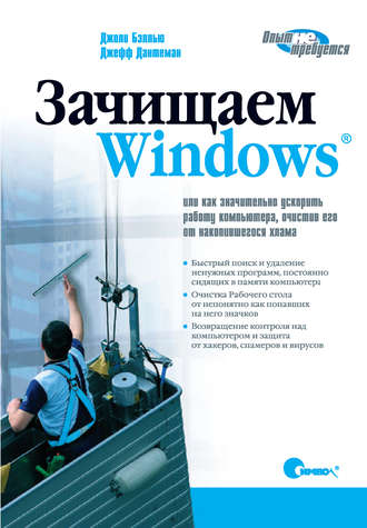 Джоли Бэллью. Зачищаем Windows, или как значительно ускорить работу компьютера, очистив его от накопившегося хлама. 2-е издание