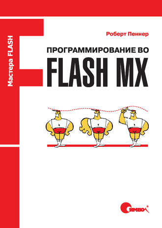 Роберт Пеннер. Программирование во Flash MX