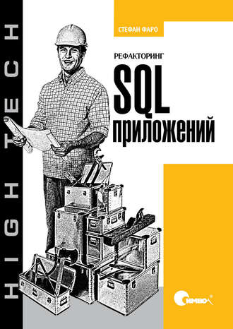 Стефан Фаро. Рефакторинг SQL-приложений