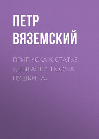 Петр Вяземский. Приписка к статье «„Цыганы“. Поэма Пушкина»