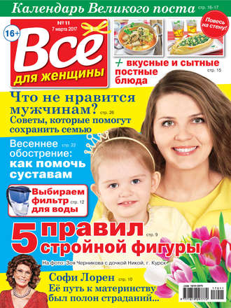 Все для женщины №11/2017. Группа авторов