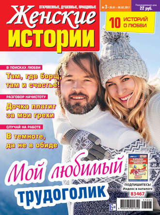 Женские истории №03/2017. Группа авторов