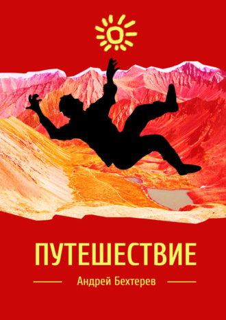 Путешествие. Андрей Бехтерев