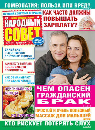 Народный совет №12/2017. Группа авторов