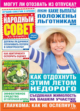 Народный совет №21/2017. Группа авторов