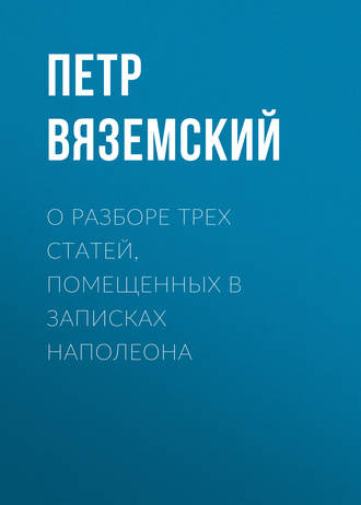 Петр Вяземский. О разборе трех статей, помещенных в записках Наполеона