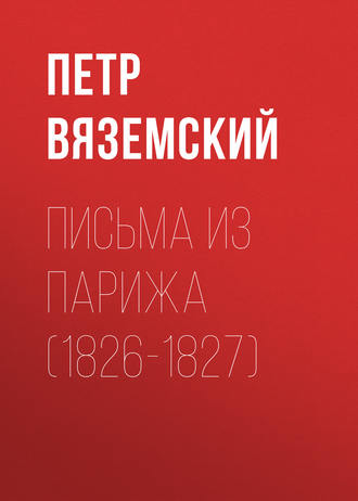 Петр Вяземский. Письма из Парижа (1826-1827)