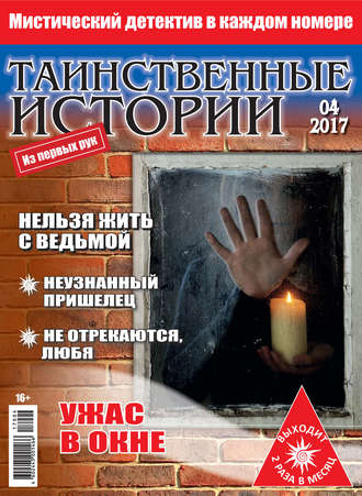 Группа авторов. Таинственные истории №04/2017