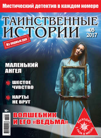 Таинственные истории №05/2017. Группа авторов