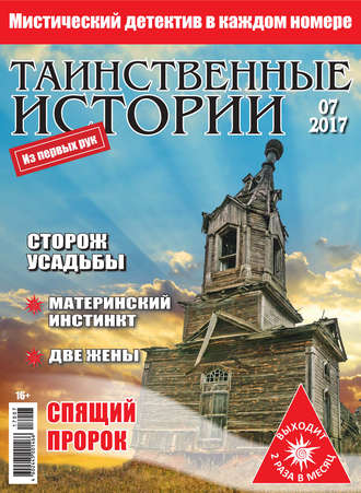 Таинственные истории №07/2017. Группа авторов