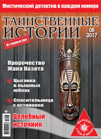 Таинственные истории №08/2017. Группа авторов